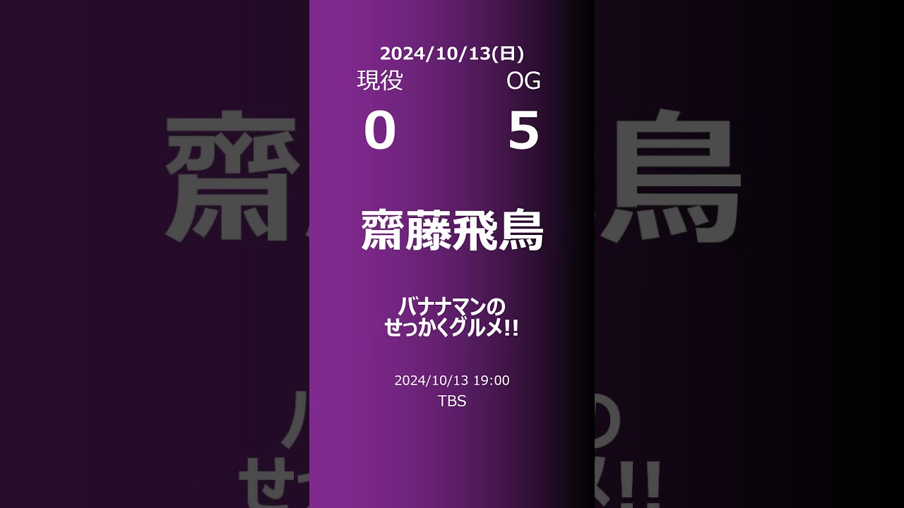 【明日の乃木坂】現役・OG 2024/10/13 #shorts #乃木坂46 【番組出演】