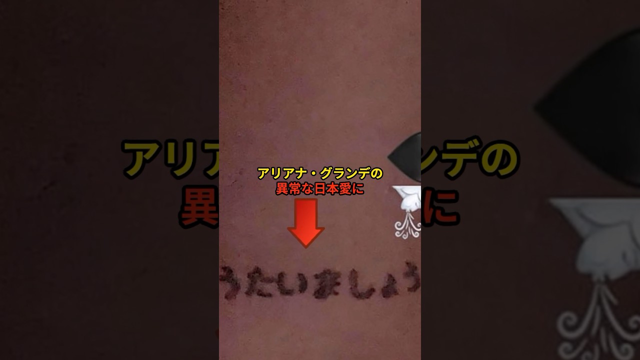 アリアナ・グランデの異常な日本愛 #海外の反応
