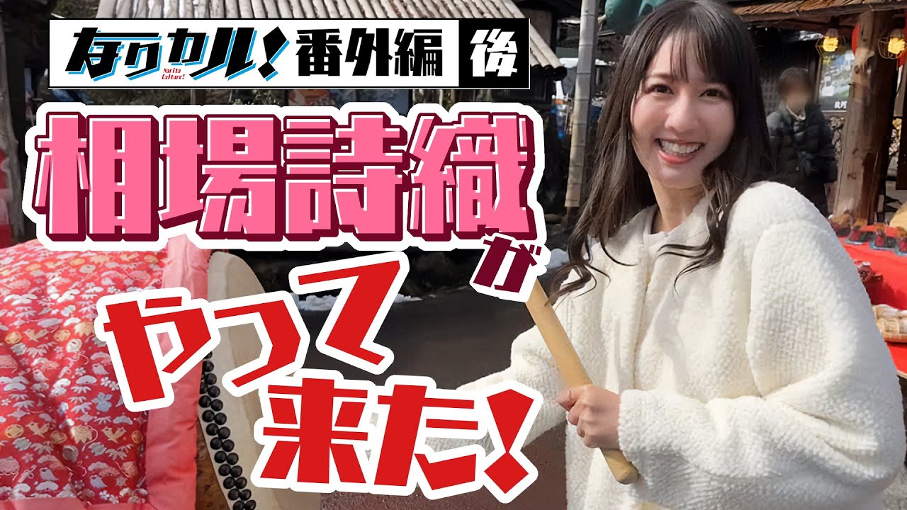 【なりカル！番外編】相場詩織がやって来た！(後編)