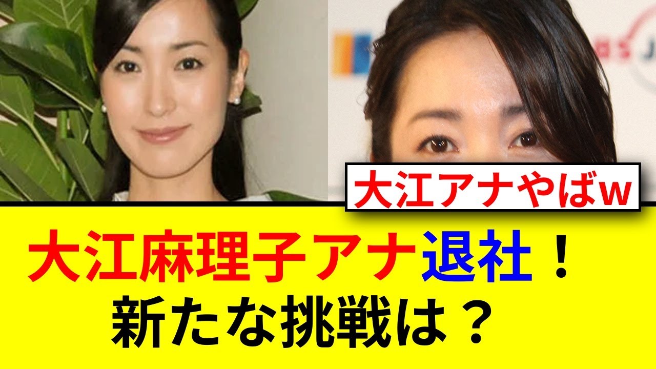 大江麻理子アナの退社理由とは？驚きの真実！