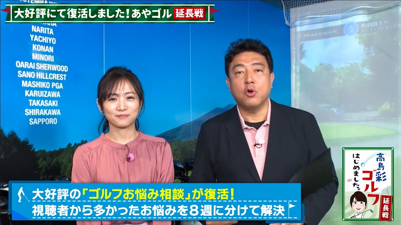 #3 高島彩ゴルフはじめました. 【延長戦！】