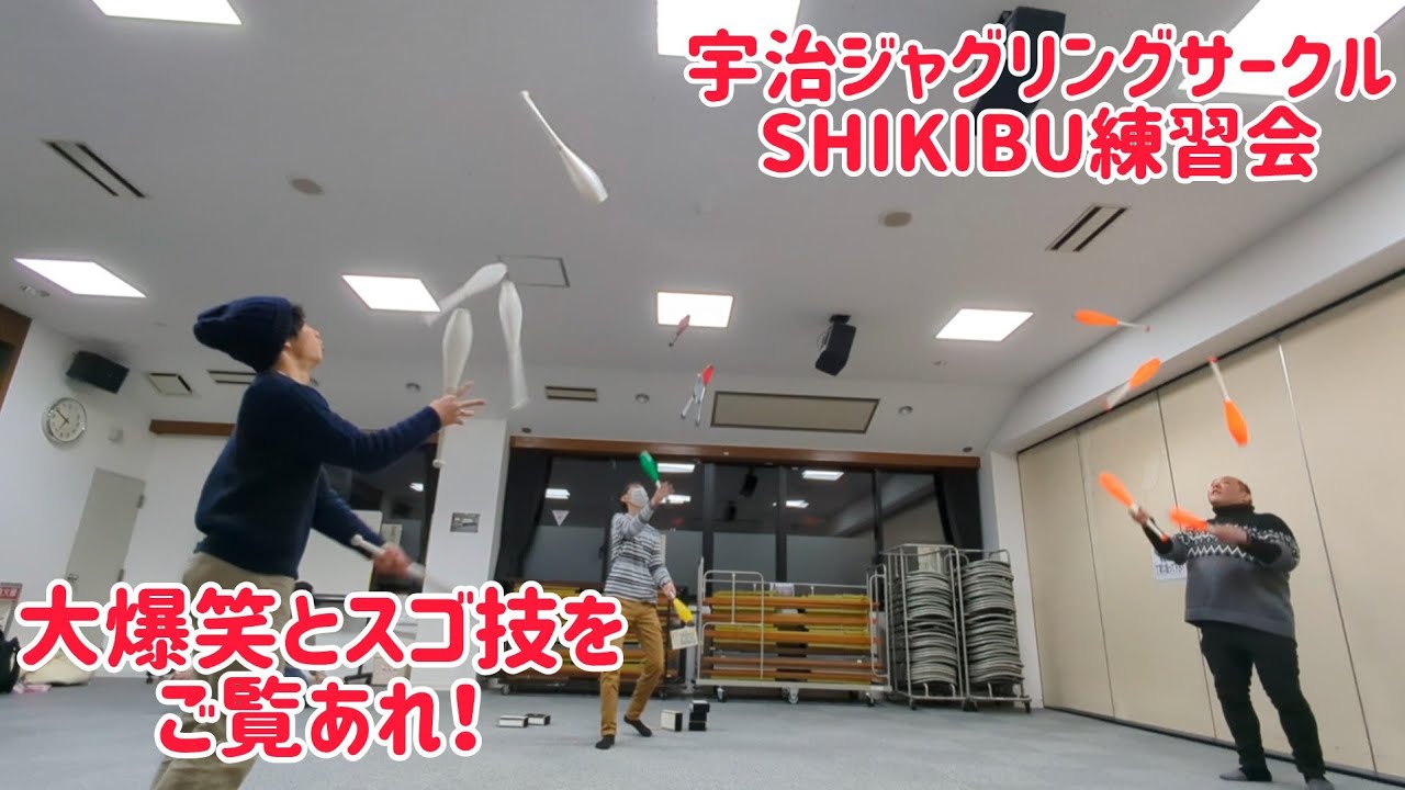 大爆笑と超絶スゴ技が入れ混じったジャグリング練習会！ 宇治ジャグリングサークルSHIKIBU