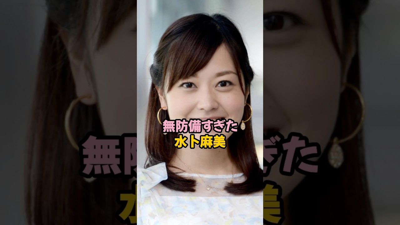 無防備すぎた水卜麻美 #女子アナ #shorts