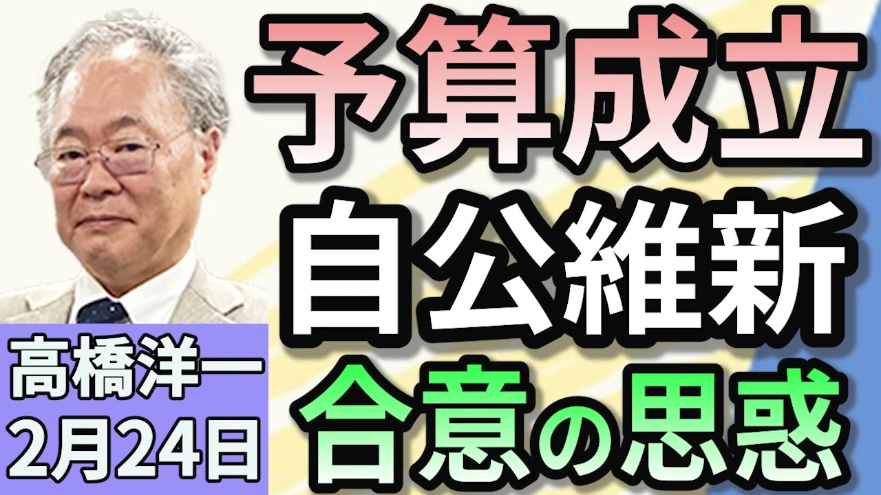 高橋洋一「２０２５年度予算成立へ　自民・公明・維新が合意」「高額療養費制度の政府方針、野党内でも議論が活発化」「トランプ大統領、自動車関税を『２５%程度』にすると発言」２月２４日