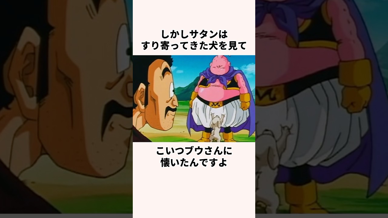 「魔人に愛を教えた」ミスターサタンについての雑学#アニメ#ドラゴンボール