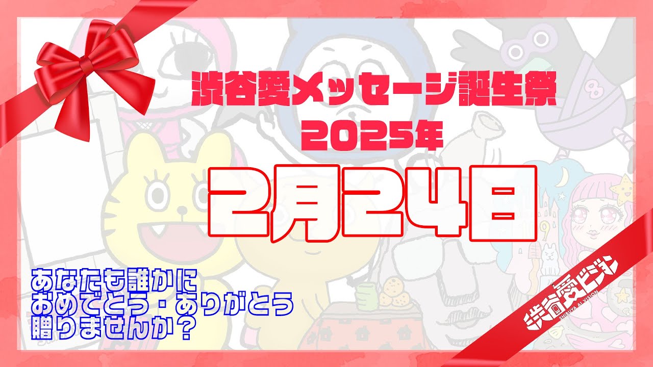【2025年2月24日】渋谷愛メッセージ誕生祭♡【フル】