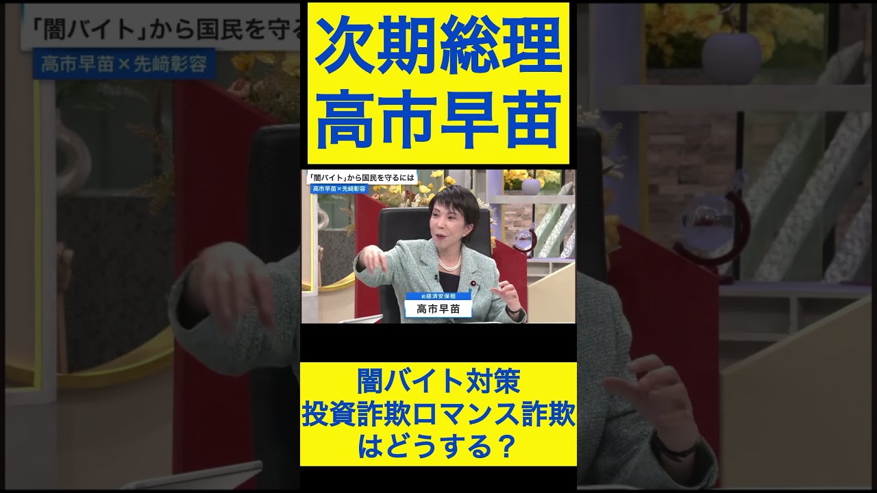 高市早苗切り抜き24 闇バイト対策③投資詐欺ロマンス詐欺はどうする？ #shorts