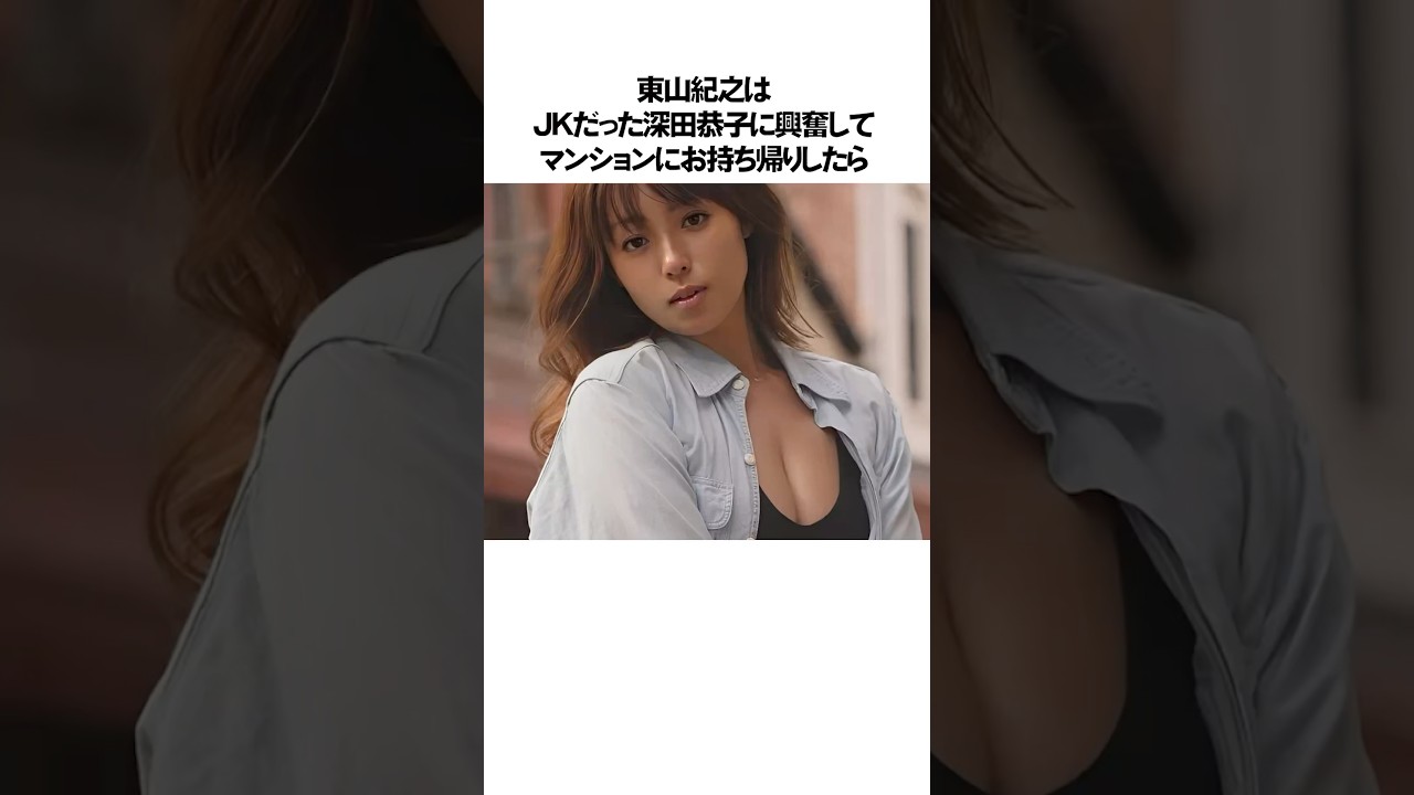 深田恭子と交わった芸能人の雑学#shorts