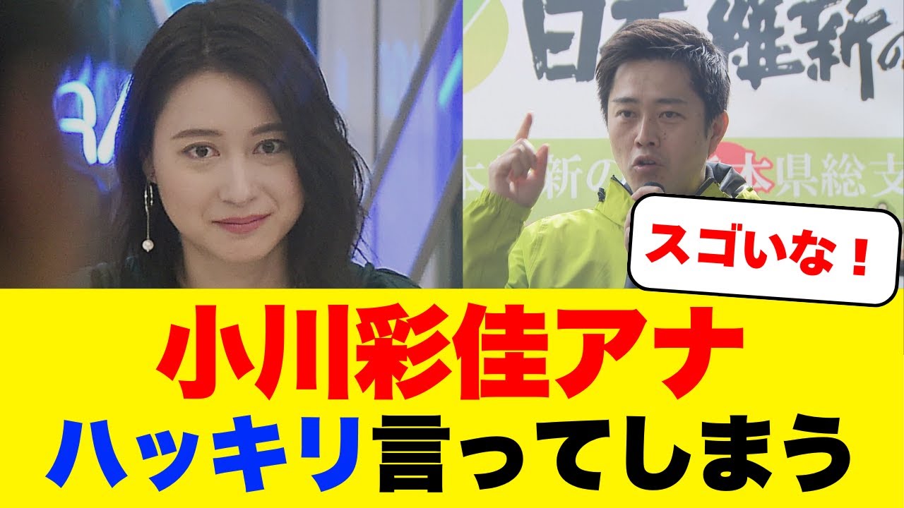 小川彩佳アナ、維新 吉村代表を痛烈に批判する！