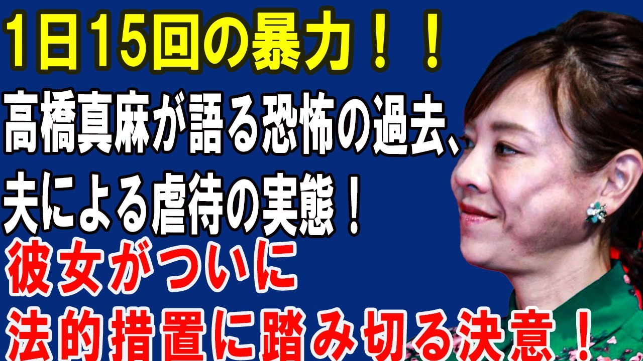 【衝撃】1日15回の暴力！！高橋真麻が語る恐怖の過去、夫による虐待の実態！精神的な脅迫と共に残された青あざ…彼女がついに法的措置に踏み切る決意！