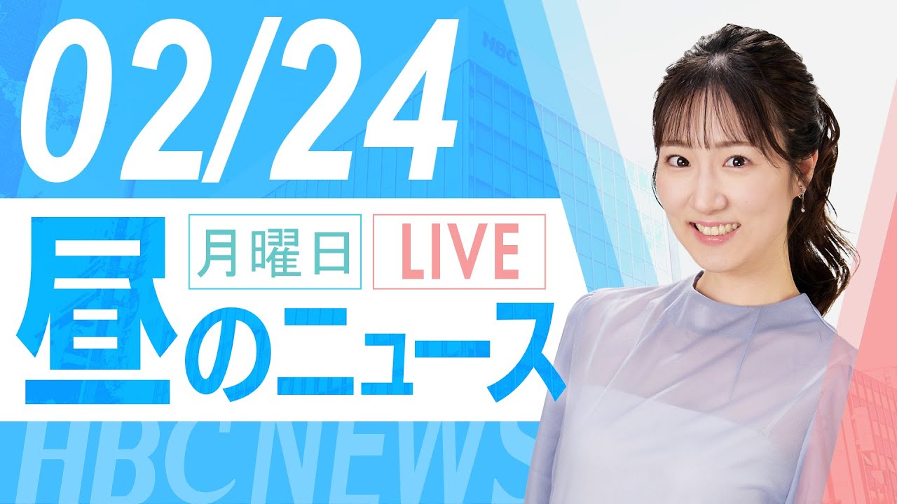 2月24日(月)北海道内の最新ニュース｜昼のHBCニュース