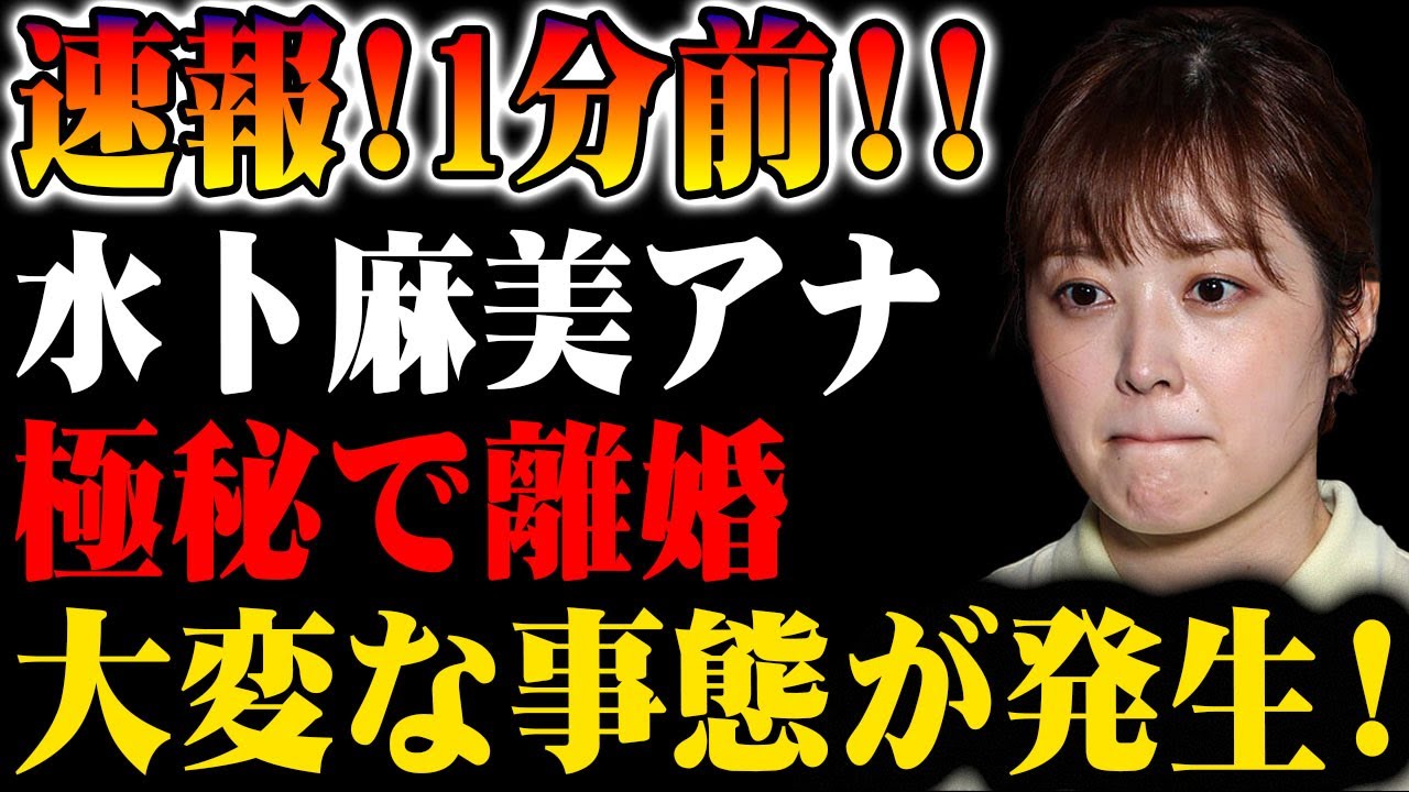 【速報】1分前！水卜麻美アナが極秘離婚!? 業界騒然の事態に！