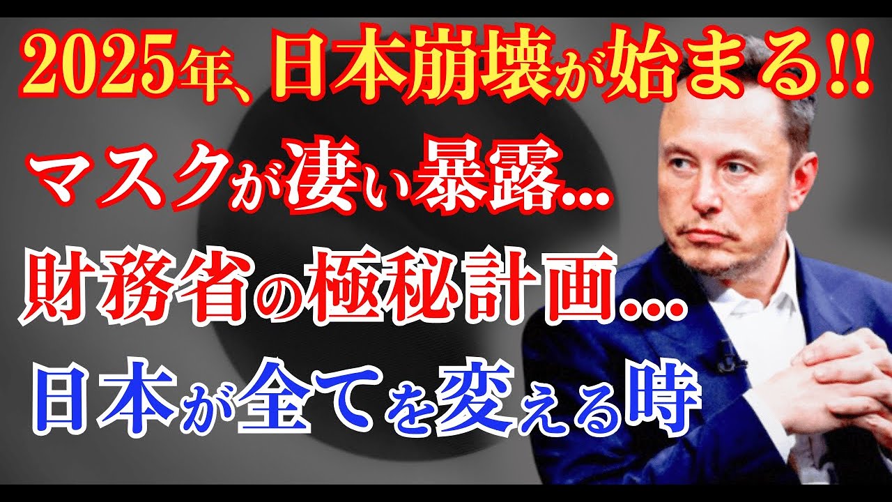 イーロン・マスクがついに言及…『次は日本だ』発言の意味がヤバい！【 都市伝説 予言 雑学 スピリチュアル 怪談 】