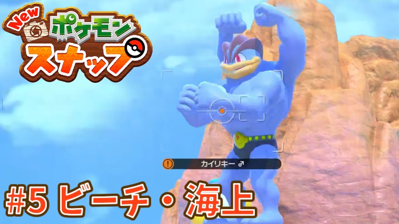 美しく平和すぎる海の上【Newポケモンスナップ】#5
