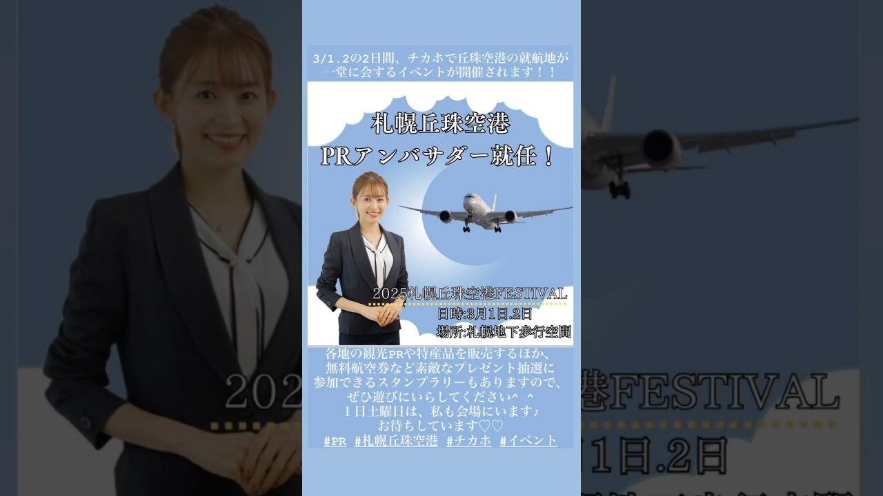 🆕大家彩香通信🖥️札幌丘珠空港PRアドバイザー就任✈️‼️😄