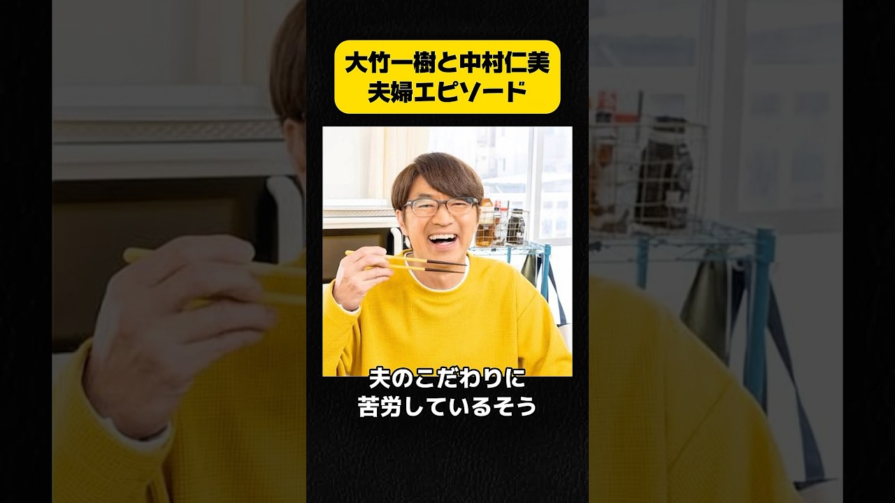 大竹一樹と中村仁美の夫婦エピソード #大竹一樹 #中村仁美