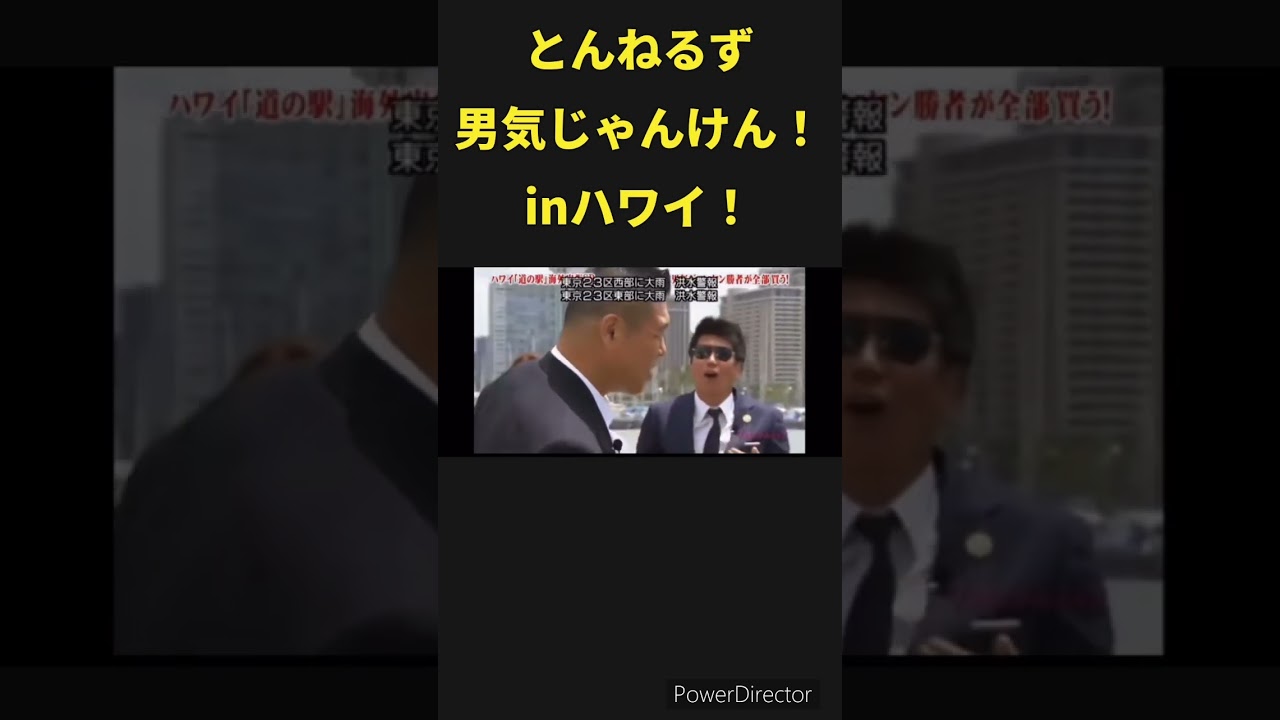 とんねるずの男気じゃんけん！ #とんねるず #男気じゃんけん