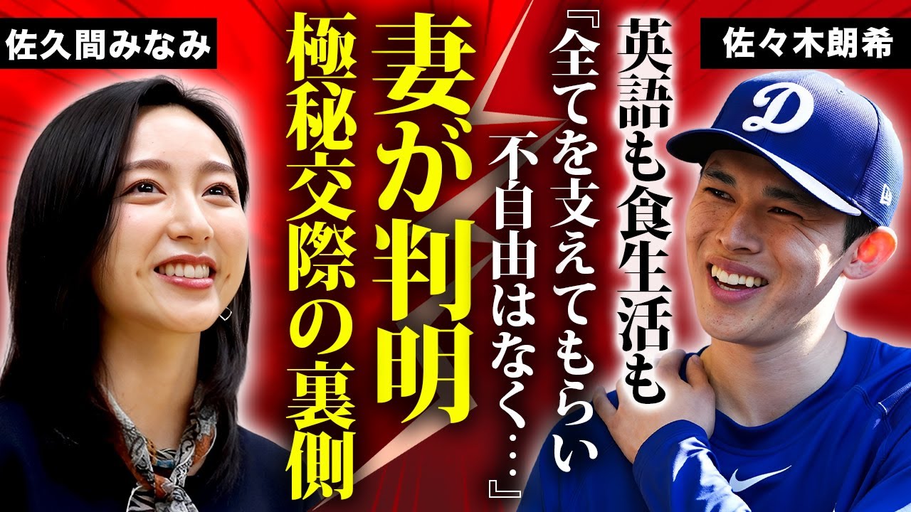 佐々木朗希の妻の正体が"佐久間みなみ"で確定...英語堪能で栄養コンサル取得でロサンゼルスで完全サポートする結婚生活に驚きを隠せない...ロッテ時代から持参する完璧すぎる弁当がヤバすぎた...