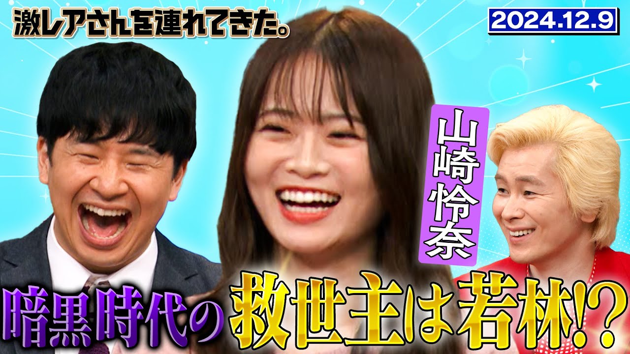 【激レアさん】山崎怜奈 暗黒時代の救世主は若林!? 2024.12.9 放送