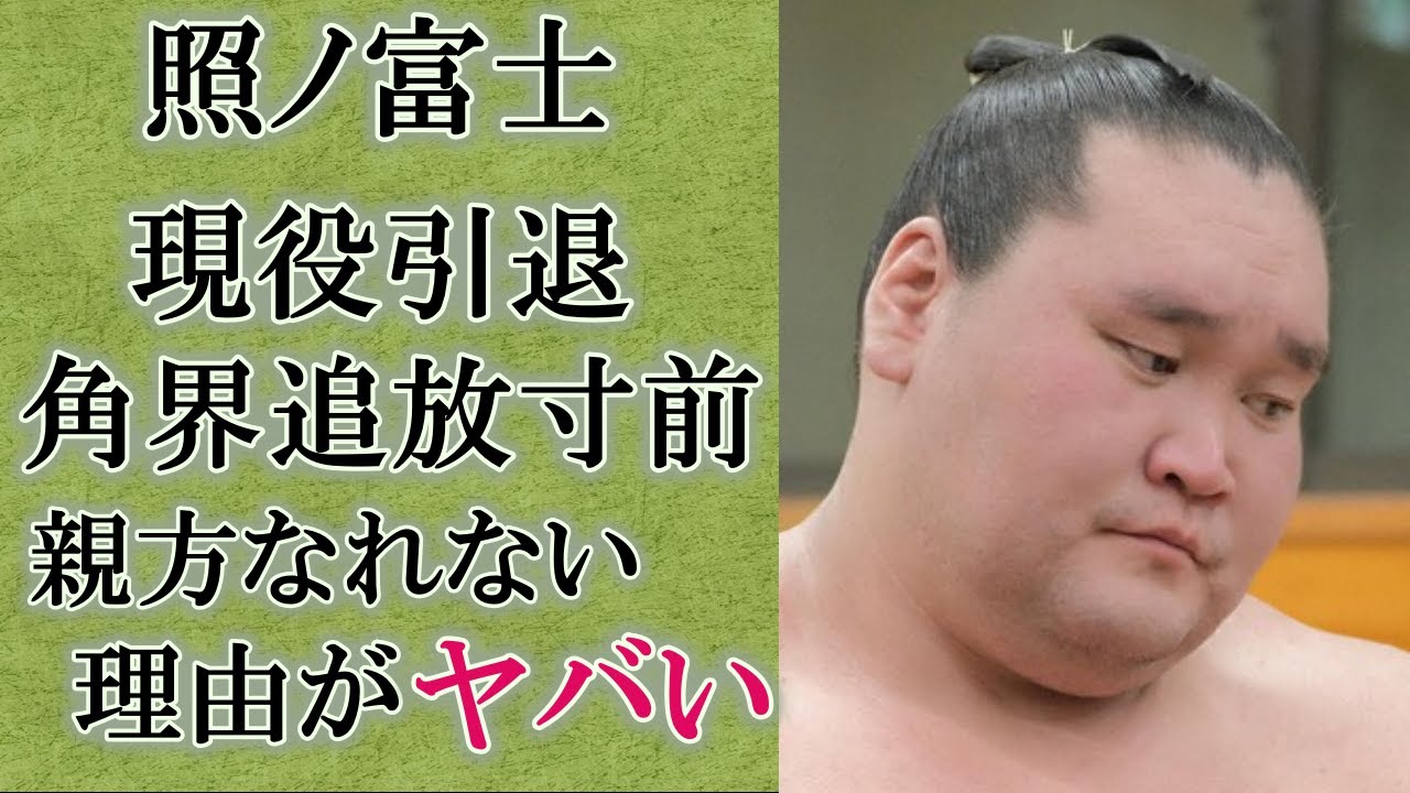 相撲界唯一の横綱・照ノ富士が初場所で現役引退を発表…満身創痍で戦えなくなった力士が抱えた親方株問題…”廃業確定”となった横綱が相撲協会追放される真相や語った本音がヤバい