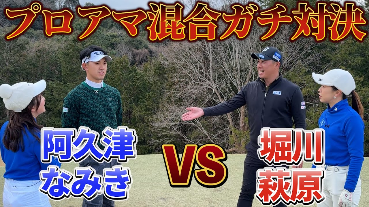 『想定外の戦いに全員が驚愕』堀川・萩原ペアVS阿久津・なみきペア！ 先輩！一生ついてきます！