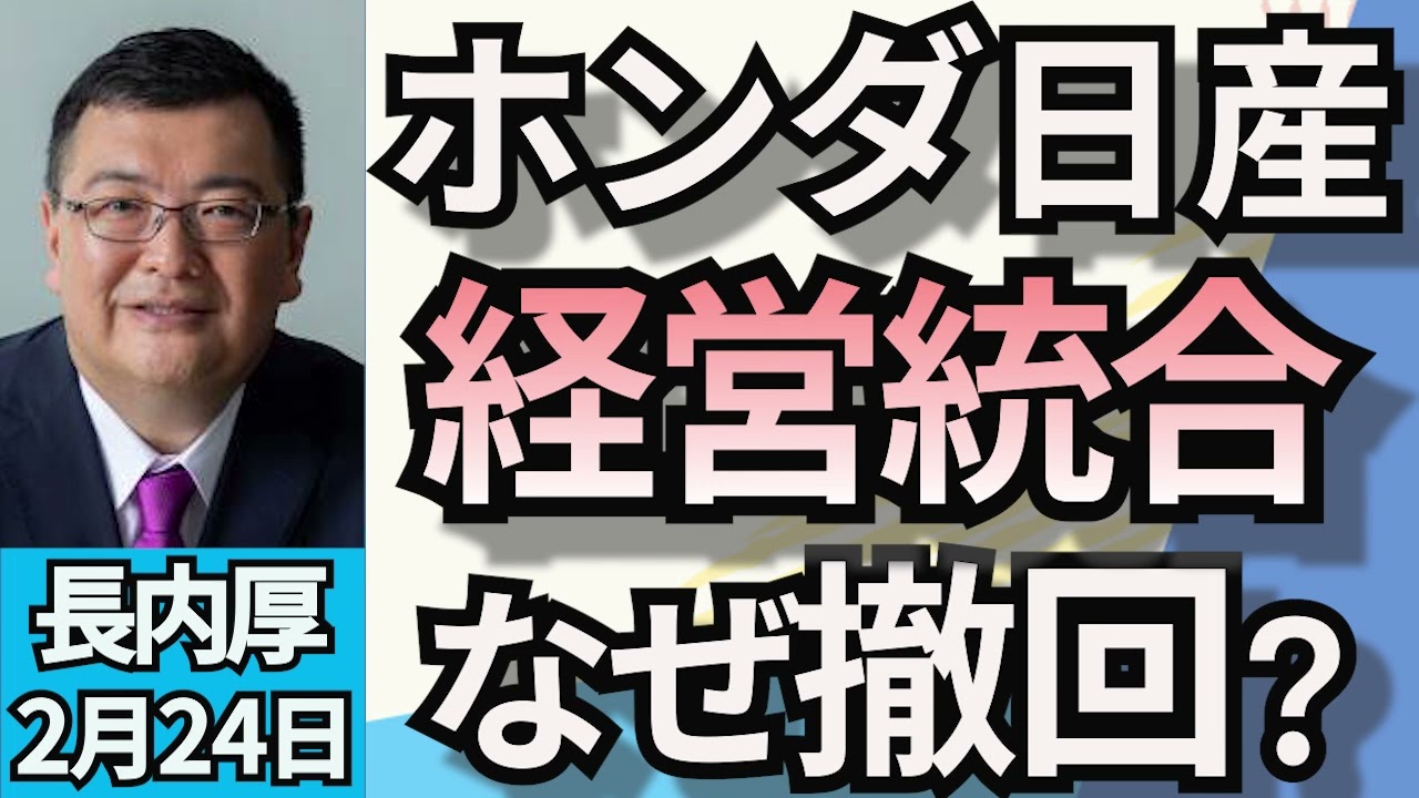 長内厚「ホンダと日産は経営統合するべきだった？！」２月２４日