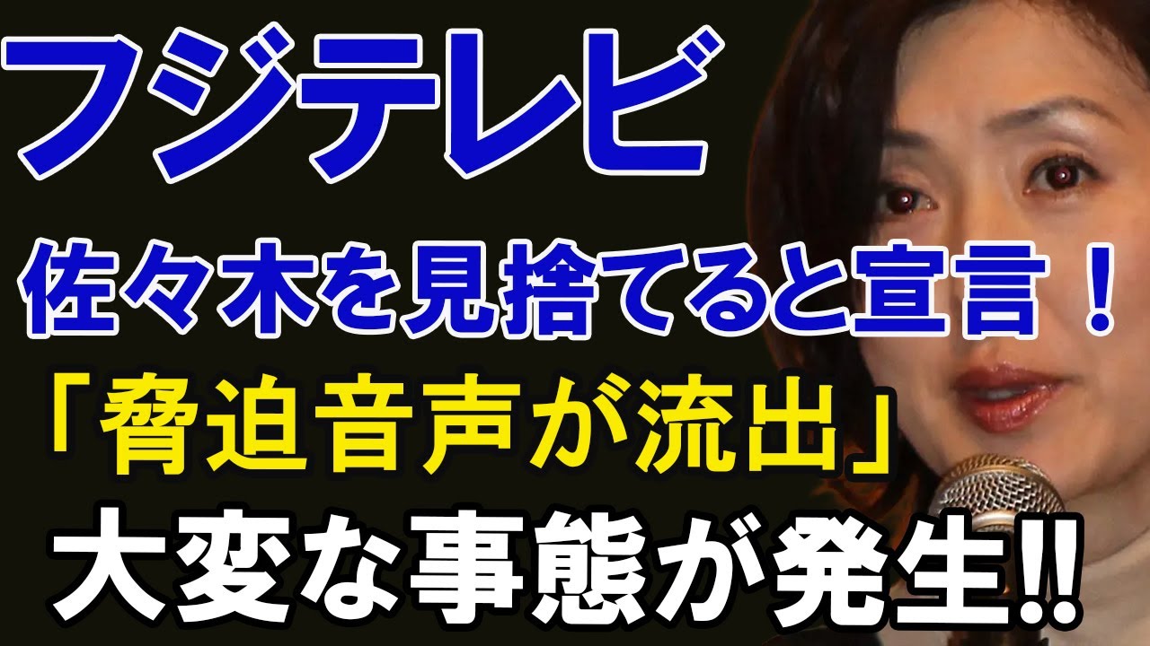 フジテレビ、佐々木を見捨てると宣言！「脅迫音声が流出！！」大変な事態が発生...