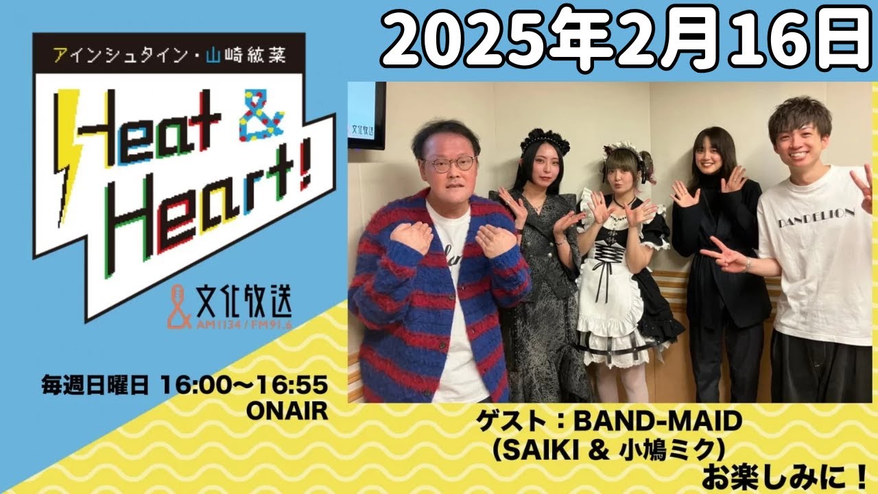 アインシュタイン・山崎紘菜 Heat&Heart！ 2025年2月16日