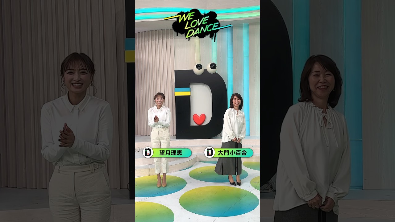#大門小百合 と #望月理恵 が #LOVEダン 踊ってみた 2025🕺 #Da_iCE #IllbeyourHERO #DayDay.