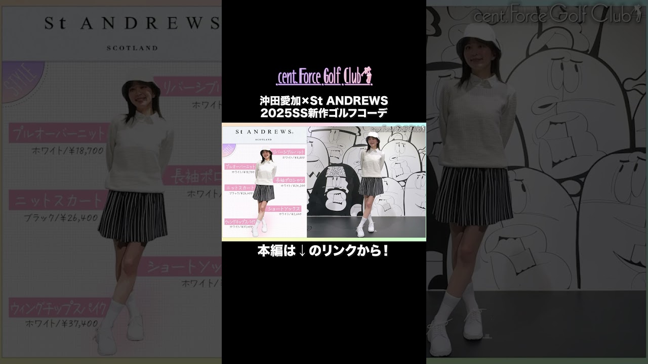 かわいすぎる新作ゴルフコーデを沖田愛加が実際に着用して紹介します⛳️💗#セントフォースゴルフクラブ #ゴルフ #ゴルフ女子 #ゴルフコーデ #沖田愛加