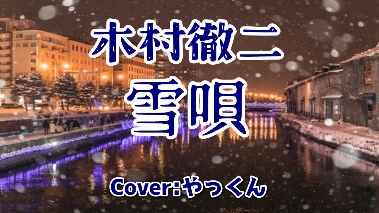 【2025.2.5 新曲】雪唄／木村徹二／Cover：やっくん
