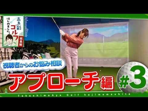 高島彩ゴルフはじめました。延長戦！#3