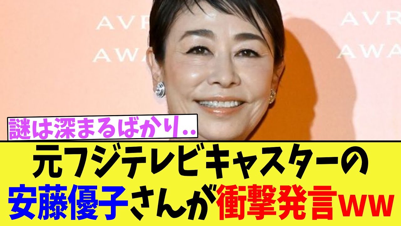 元フジテレビキャスターの安藤優子さんが衝撃発言ｗｗｗｗｗｗｗｗｗｗｗｗ