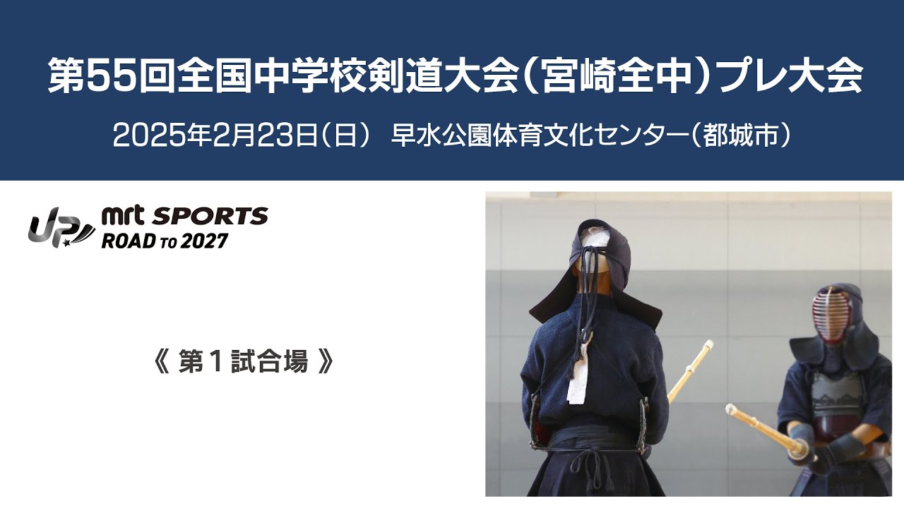 第55回全国中学校剣道大会(宮崎全中) プレ大会 第1試合場 ｜MRT SPORTS