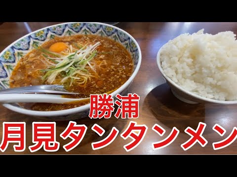 【玉子おじさん55歳】勝浦で1番美味しい担々麺食べてみた！