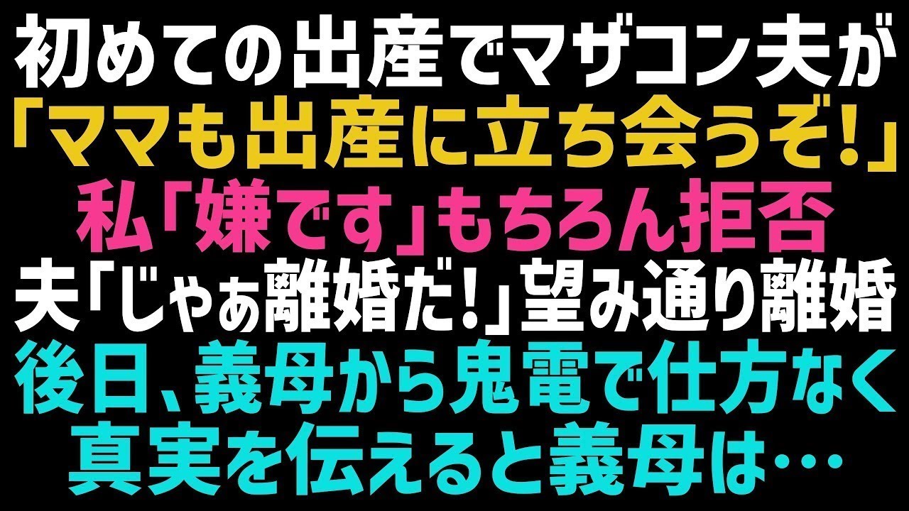 【スカッとする話】出産を控える私に義母大好きのマザコン夫「母さんも立ち会うから」私「嫌に決まってるでしょ！」→数日後、真実を知った義母が凸してきて…【修羅場】【朗読】【総集編】