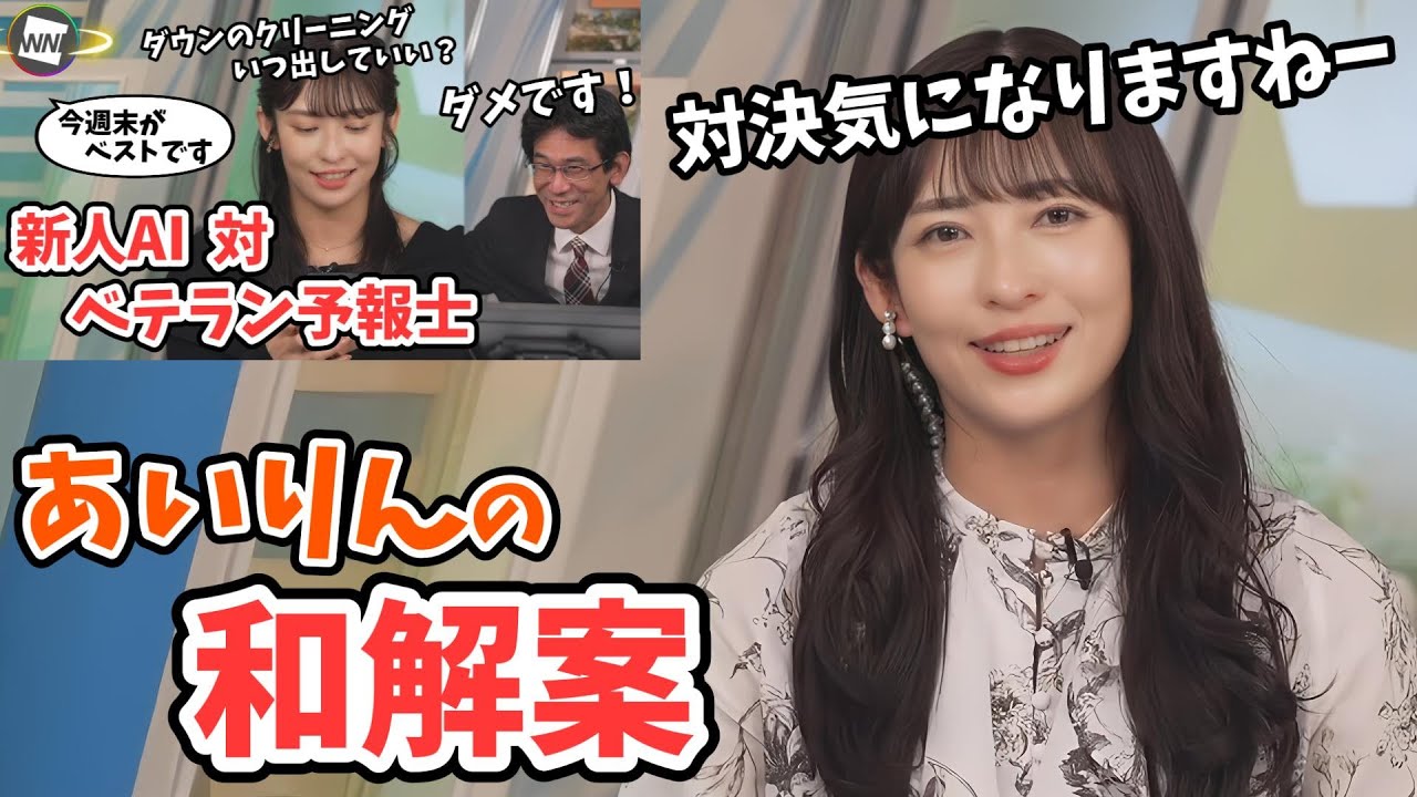 【山岸愛梨】自社AI対ベテラン予報士対決に誰も傷つかない和解案を出すあいりん【ウェザーニュース切り抜き】