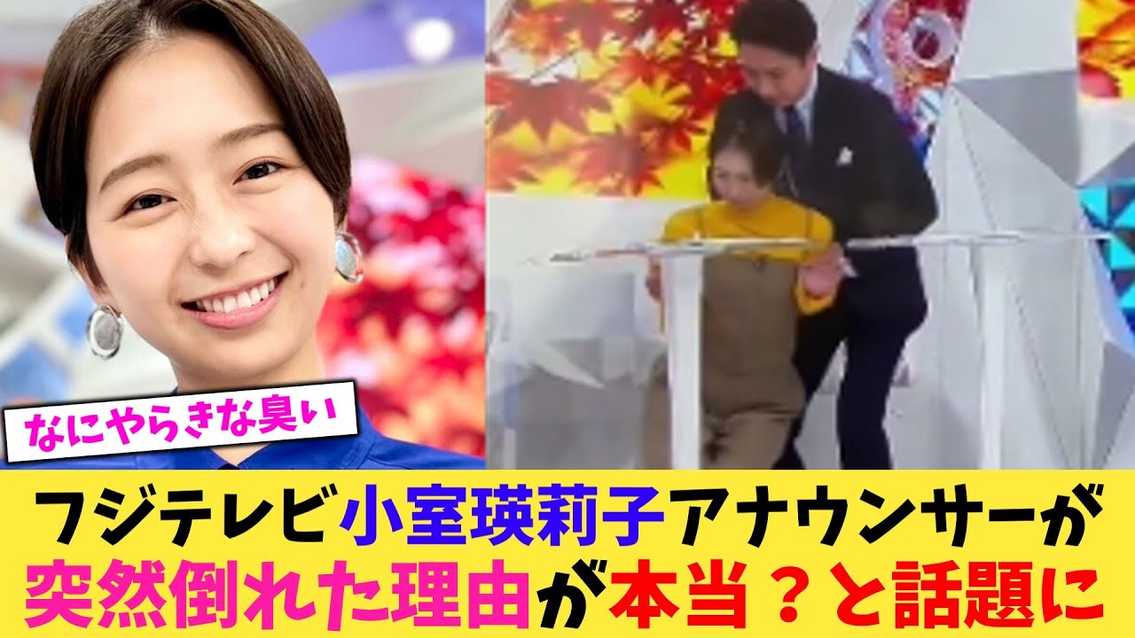 【放送事故】フジテレビ小室瑛莉子アナウンサーが突然倒れた理由が本当？と話題に【2chまとめ】【2chスレ】【5chスレ】