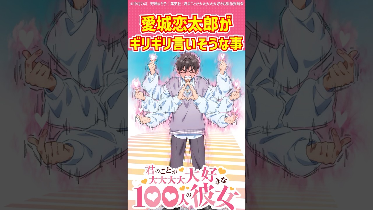 【100カノ】愛城恋太郎がギリギリ言いそうなことに対する反応集#2025冬アニメ#アニメ  #最新アニメ #反応集 #君のことが大大大大大好きな100人の彼女