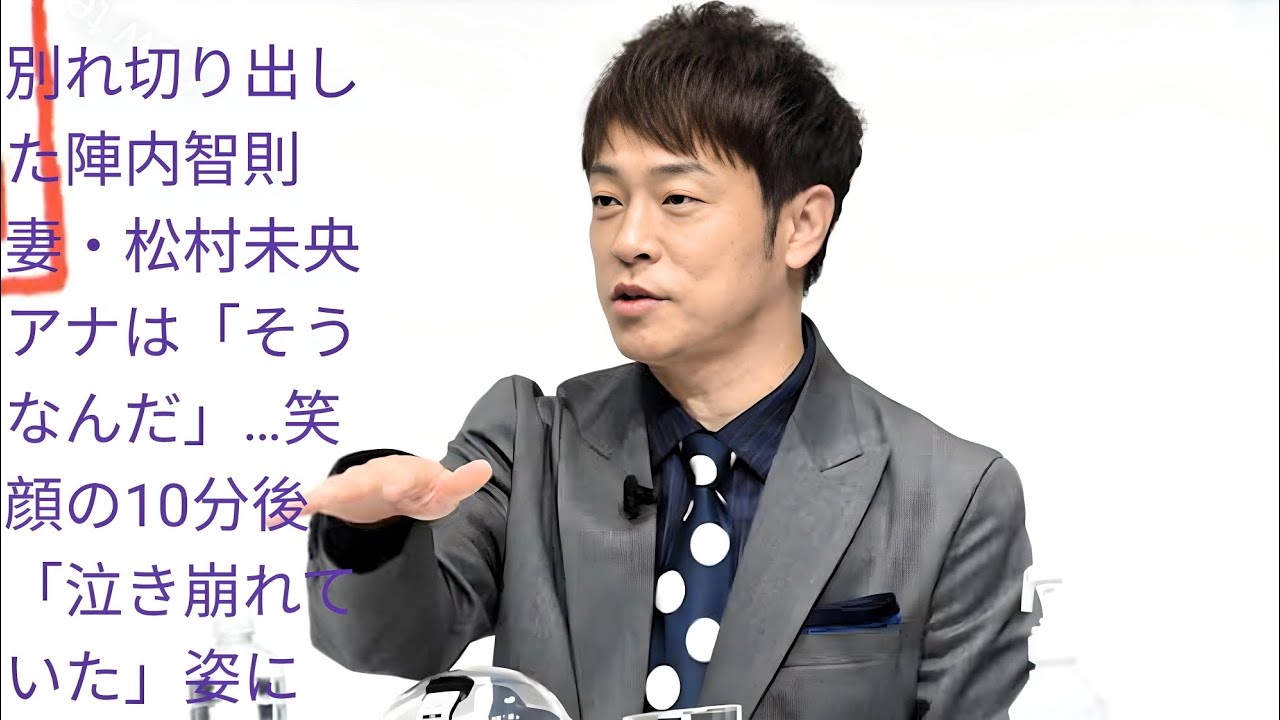 陣内智則が別れを告げた瞬間――松村未央アナの笑顔と涙の10分間
