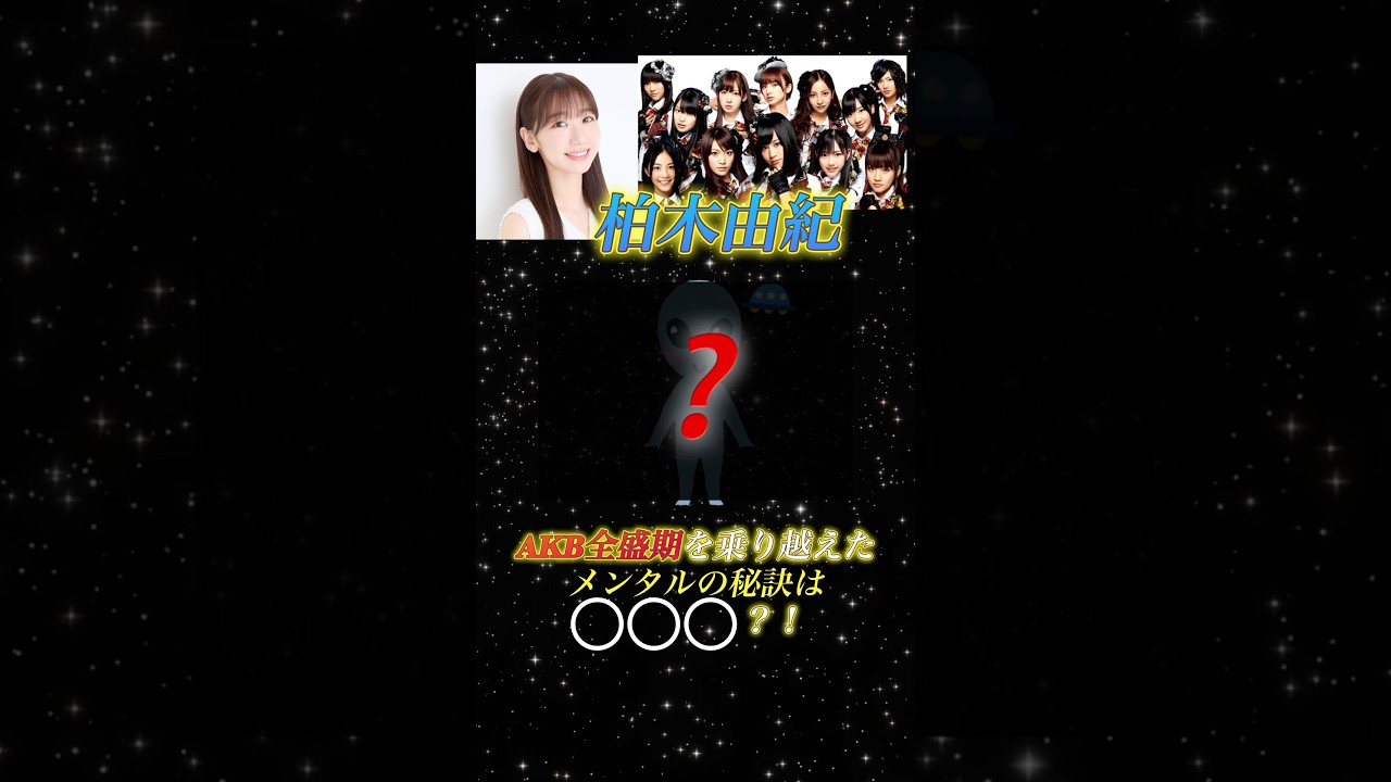 柏木由紀のメンタルの保ち方が斬新過ぎる件 #メンタル #柏木由紀 #AKB48