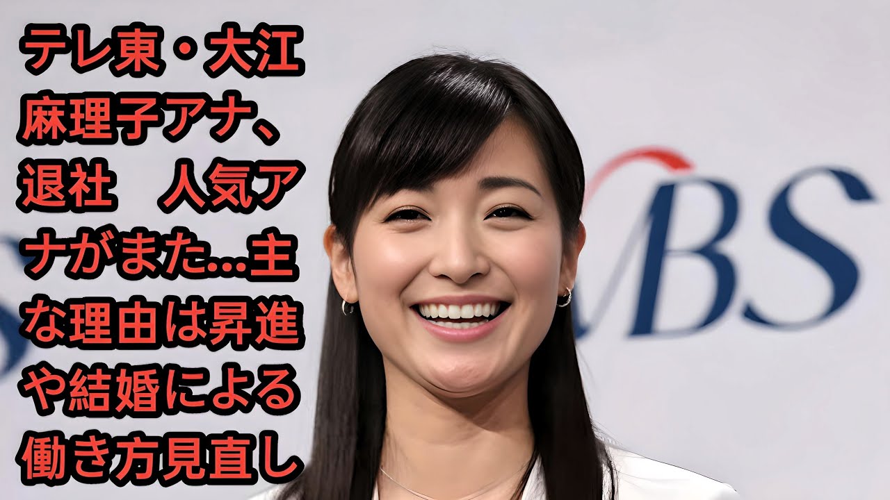 テレ東・大江麻理子アナ、退社　人気アナがまた…主な理由は昇進や結婚による働き方見直し • 大江麻理子アナウンサー