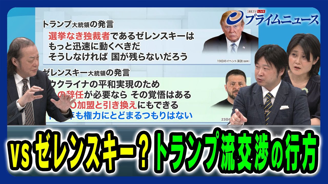 【ゼレンスキー氏との溝あらわ】「領土と主権」をめぐる“トランプ交渉”打算と本音 石川一洋×東野篤子×小谷哲男 2025/2/24放送＜後編＞