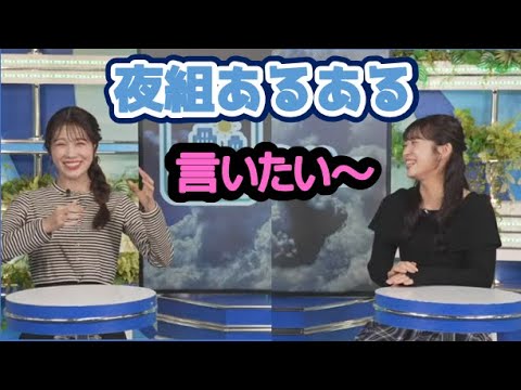 【山岸愛梨・戸北美月】🍙(🍥´ω｀🍥)っ「夜組あるあるで盛り上がるクロストーク (ツベコメ有り)」