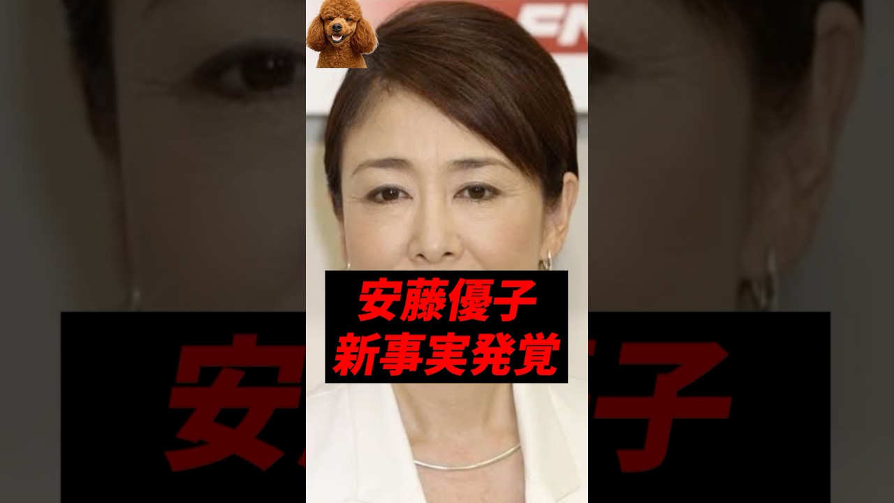 【衝撃】安藤優子、新事実発覚..