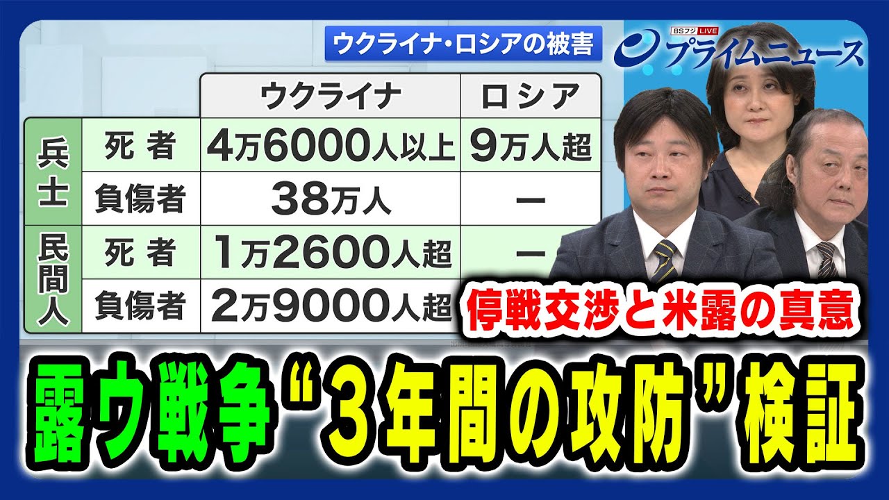 【露ウ戦争3年の分岐点】停戦交渉の裏でトランプ×プーチンが描く“損得勘定”は? 石川一洋×東野篤子×小谷哲男 2025/2/24放送＜前編＞