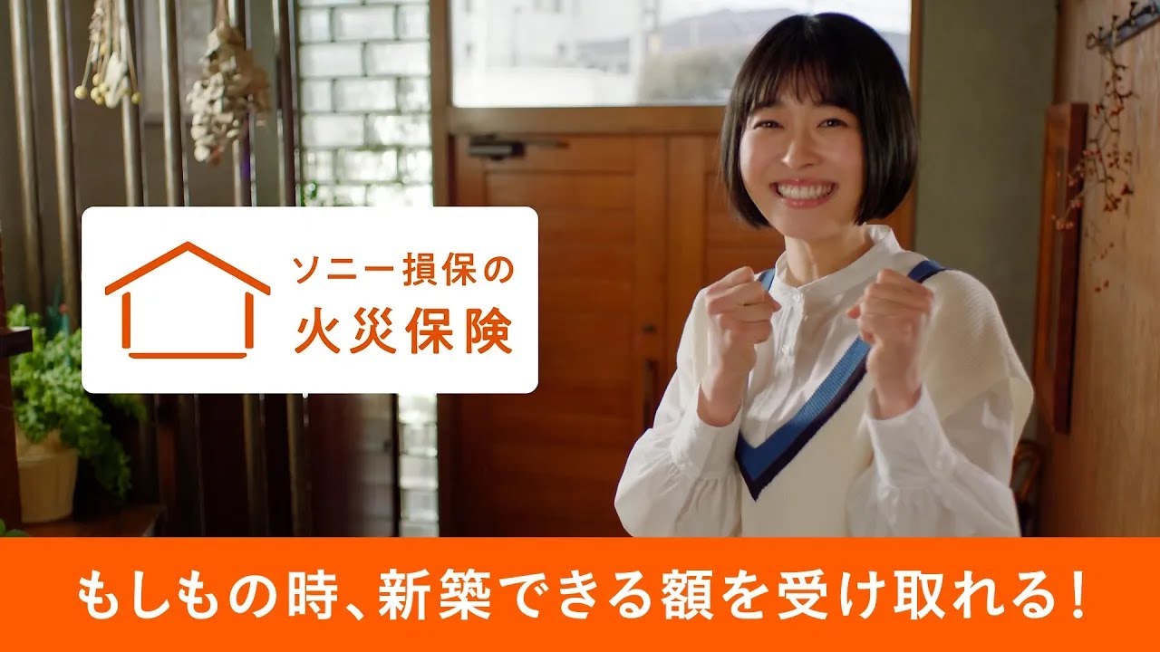 公式：ソニー損保の火災保険CM「教えたガール　新しく家を建て直せる」篇15秒_改5