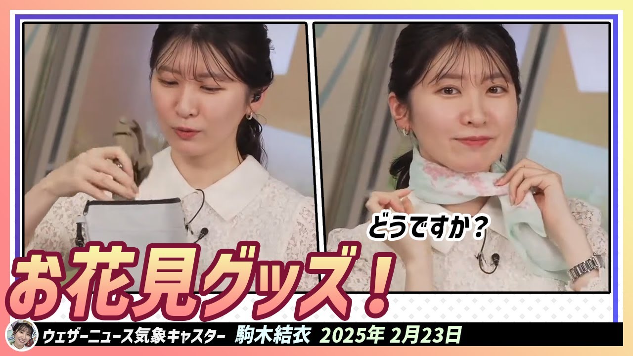 【駒木結衣】 どうですか？お花見グッズ！活用性の高いバンダナと物をかなり入れられるサコッシュ
