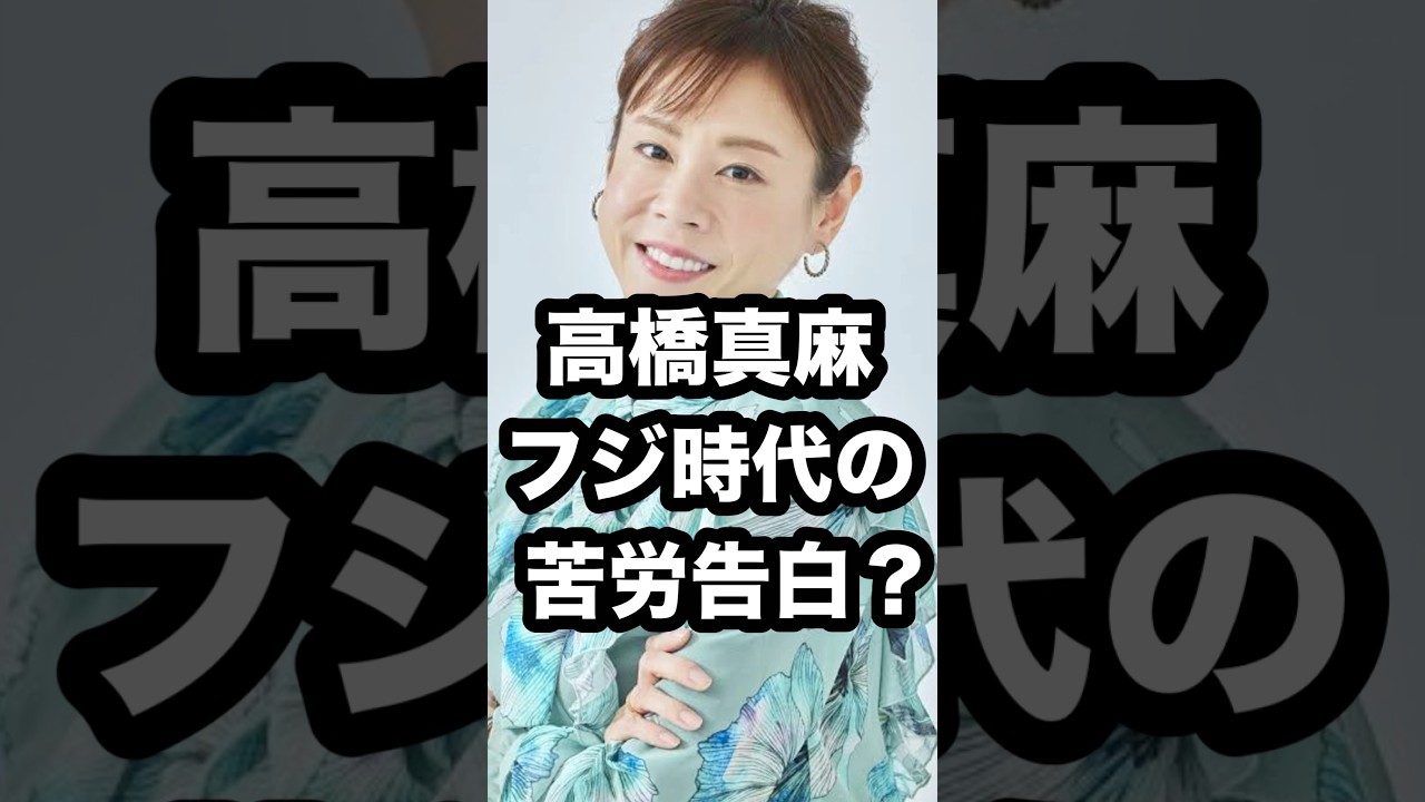 高橋真麻 フジ時代の 苦労告白⁉️ #高橋真麻 #フジテレビ #アナウンサー #平井理央 #女子アナ #オリンピック #shorts