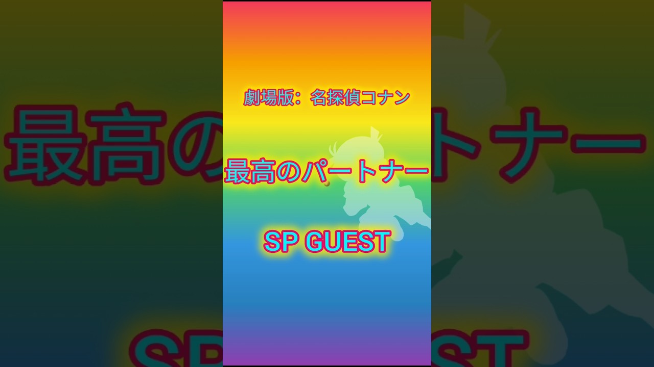劇場版：SPGUEST声優集【最高のパートナー】